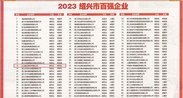 日本美女小穴流水权威发布丨2023绍兴市百强企业公布，长业建设集团位列第18位